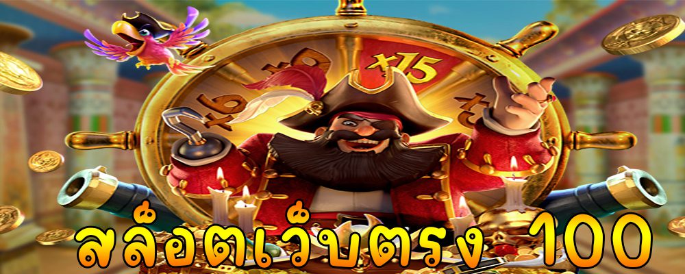 สล็อตเว็บตรง 100
