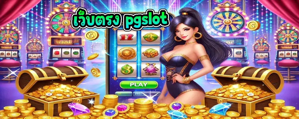 เว็บตรง pgslot