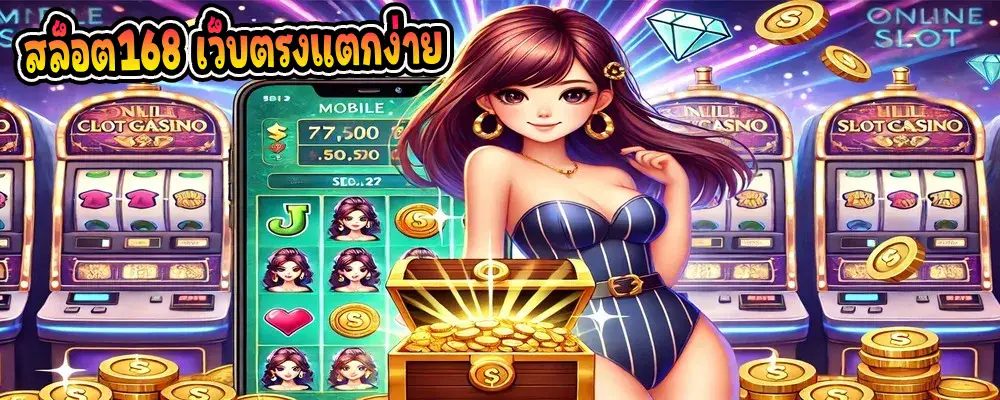 สล็อต168 เว็บตรงแตกง่าย