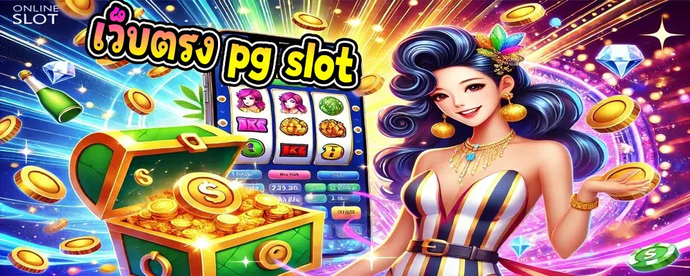 เว็บตรง pg slot
