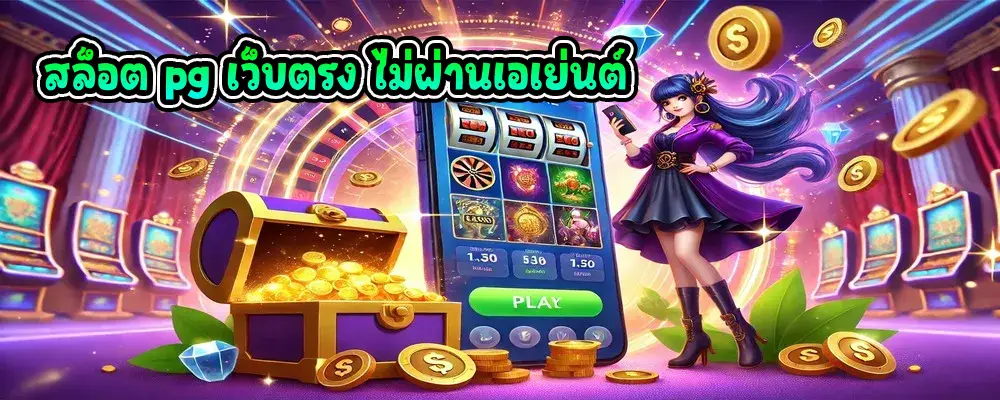 สล็อต pg เว็บตรง ไม่ผ่านเอเย่นต์