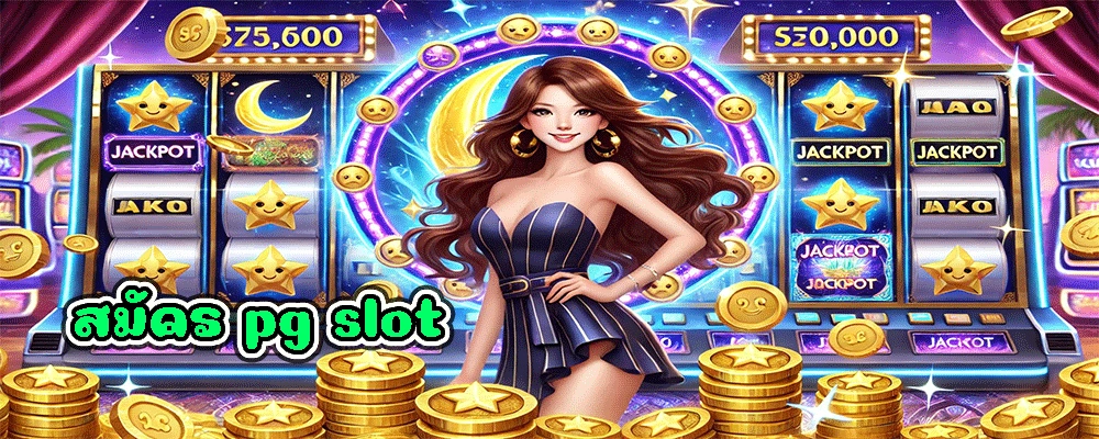 สมัคร pg slot