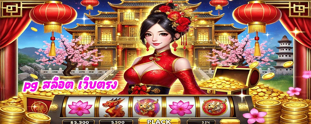 pg สล็อต เว็บตรง