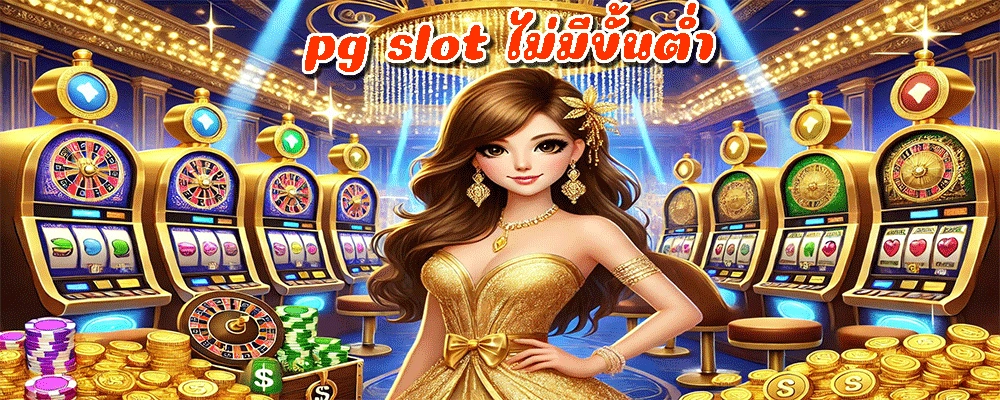 pg slot ไม่มีขั้นต่ํา