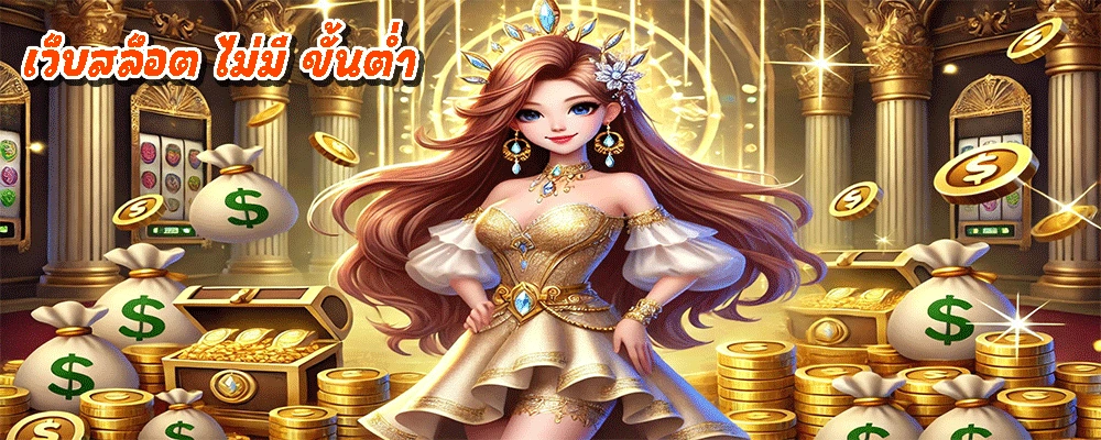 เว็บสล็อต ไม่มี ขั้นต่ำ