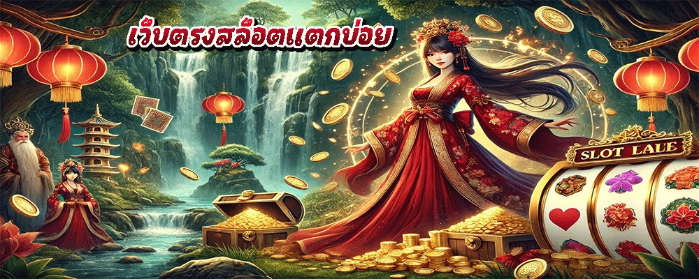 เว็บตรงสล็อตแตกบ่อย