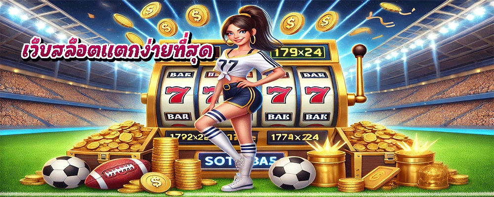 เว็บสล็อตแตกง่ายที่สุด