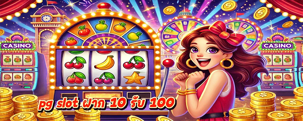 pg slot ฝาก 10 รับ 100