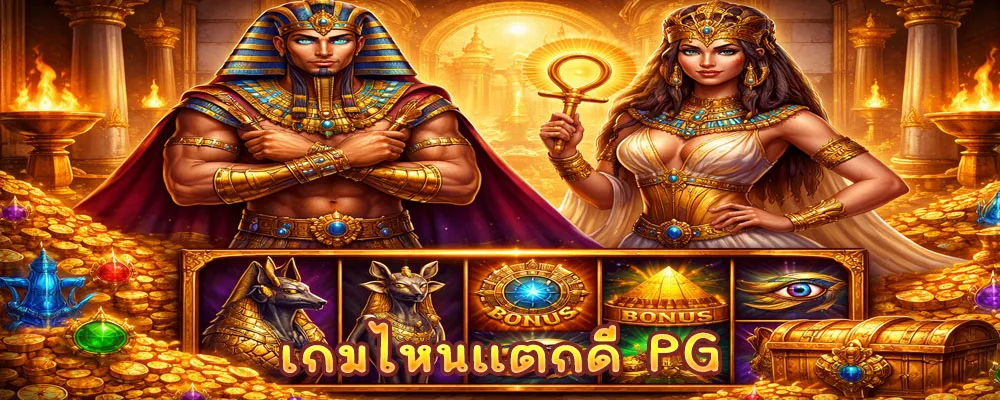 เกมไหนแตกดี PG