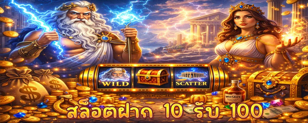 สล็อตฝาก 10 รับ 100