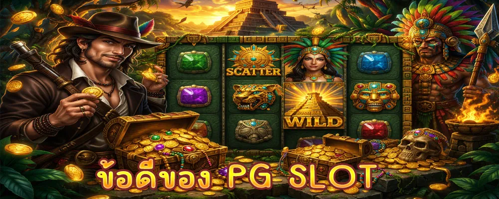 ข้อดีของ PG SLOT