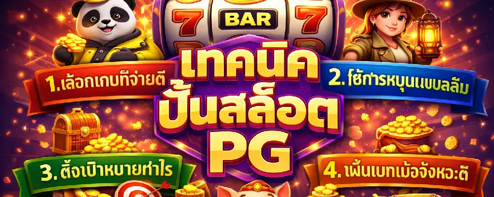 เทคนิคปั่นสล็อต PG