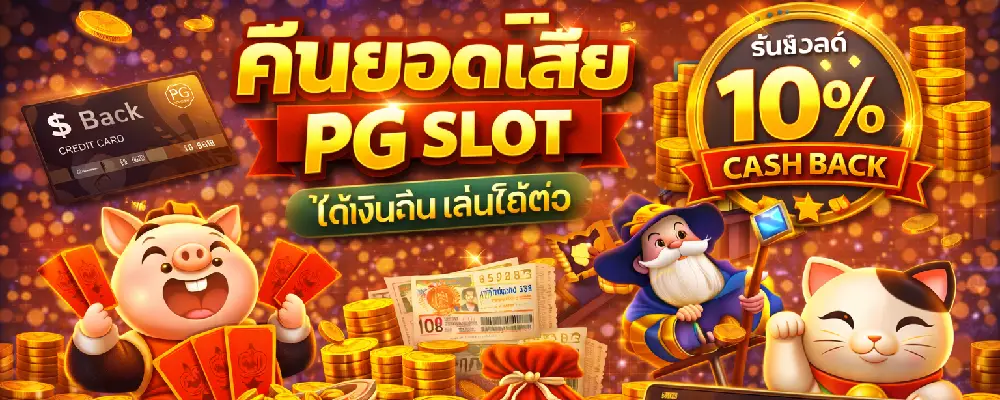 คืนยอดเสีย PG SLOT