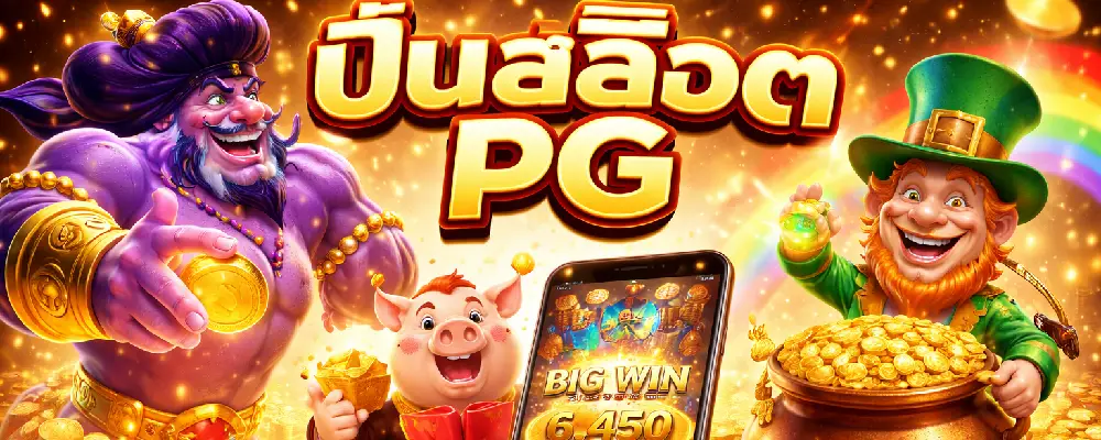 ปั่นสล็อต PG