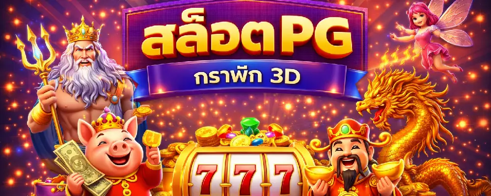 สล็อต PG กราฟิก 3D