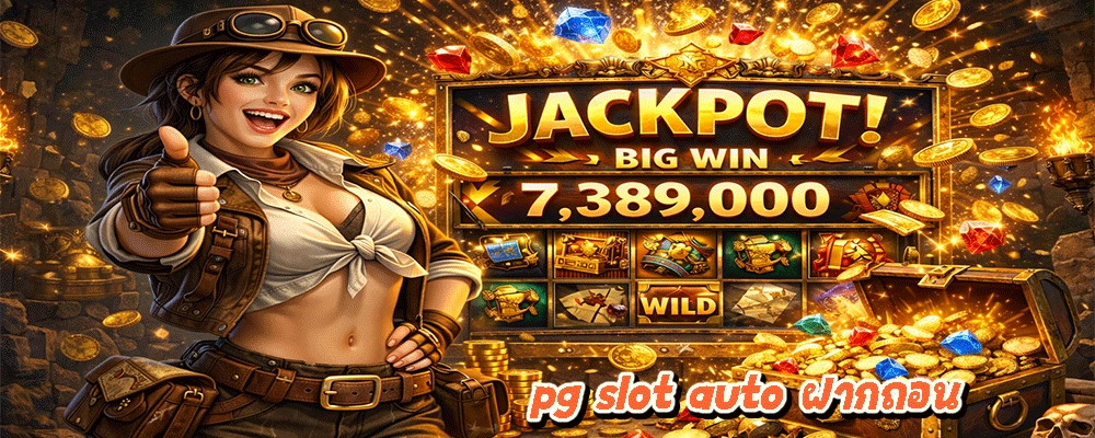 pg slot auto ฝากถอน